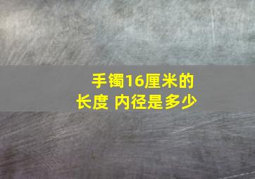 手镯16厘米的长度 内径是多少